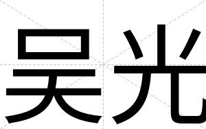 吴光