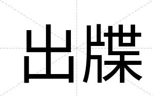 出牒
