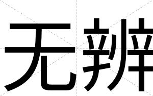 无辨