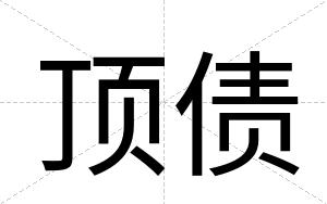 顶债
