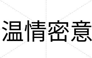 温情密意