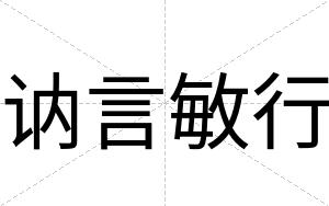 讷言敏行