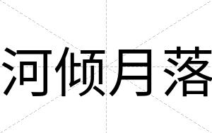 河倾月落