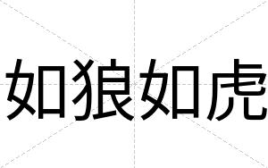 如狼如虎