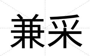 兼采