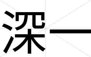 深一