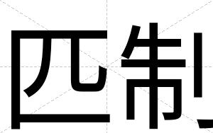 匹制