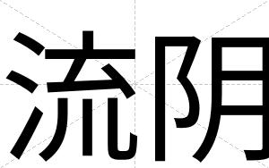 流阴