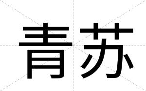 青苏
