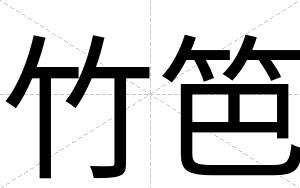 竹笆