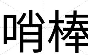 哨棒