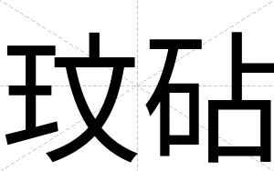 玟砧