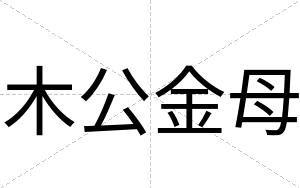 木公金母