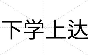 下学上达