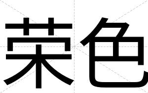 荣色