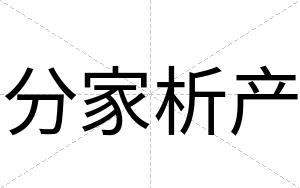 分家析产
