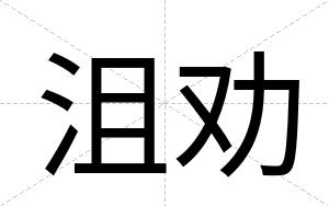 沮劝