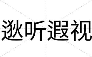逖听遐视
