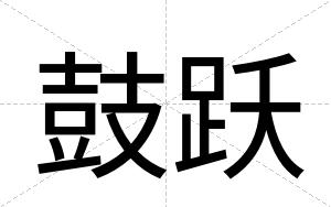 鼓跃