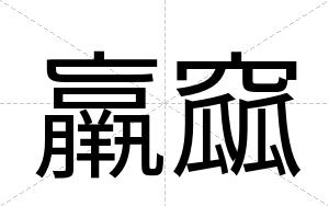 羸窳