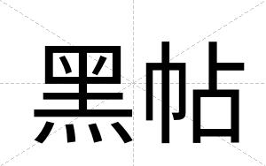 黑帖