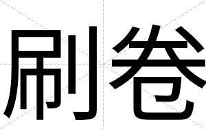 刷卷