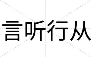 言听行从