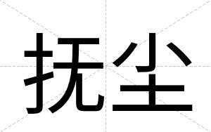 抚尘