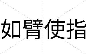 如臂使指