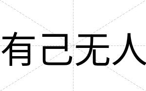 有己无人