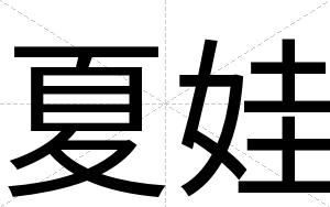 夏娃
