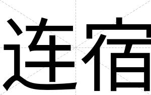 连宿