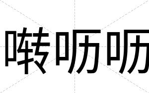 啭呖呖
