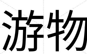游物