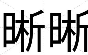 晰晰