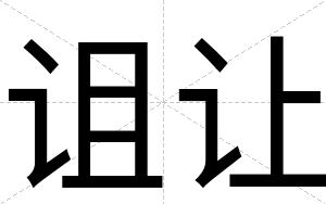 诅让
