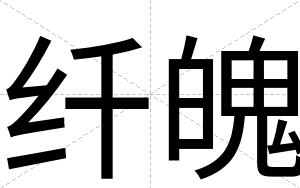 纤魄