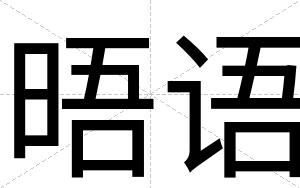 晤语