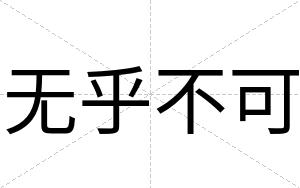 无乎不可