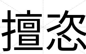 擅恣