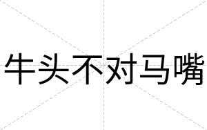 牛头不对马嘴