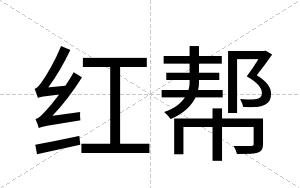 红帮