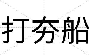 打夯船