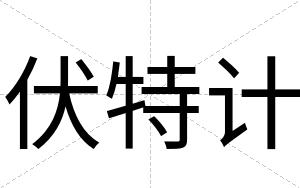 伏特计