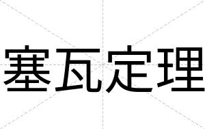 塞瓦定理