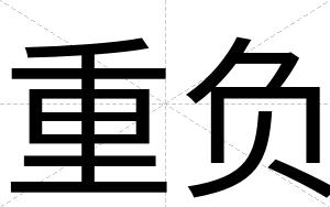 重负