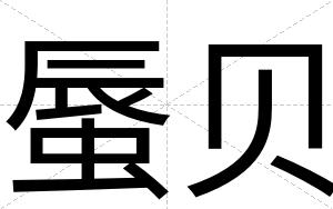 蜃贝