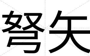 弩矢