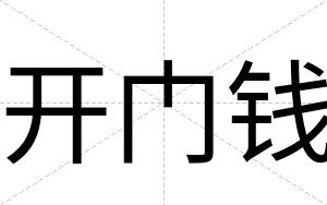 开门钱