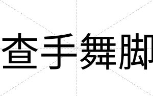查手舞脚